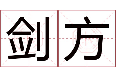 剑方名字寓意 剑方名字寓意