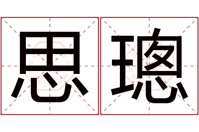 思璁名字寓意 思璁名字寓意