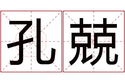 孔兢名字寓意