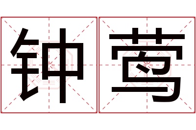 钟莺名字寓意 钟莺名字寓意