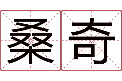 桑奇名字寓意 桑奇名字寓意