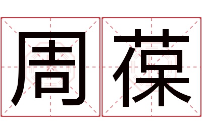 周葆名字寓意 周葆名字寓意