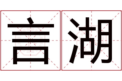 言湖名字寓意