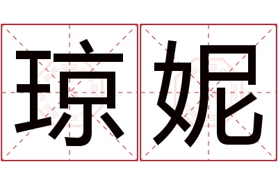 琼妮名字寓意