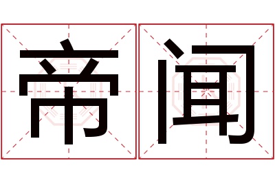 帝闻名字寓意