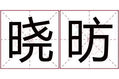 晓昉名字寓意 晓昉名字寓意