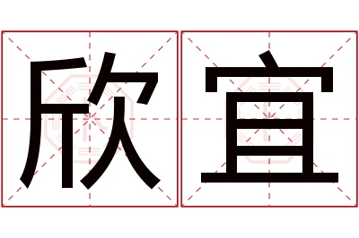 欣宜名字寓意