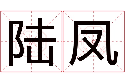 陆凤名字寓意