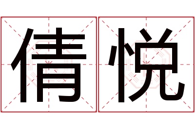 倩悦名字寓意 倩悦名字寓意