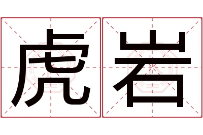 虎岩名字寓意