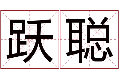 跃聪名字寓意