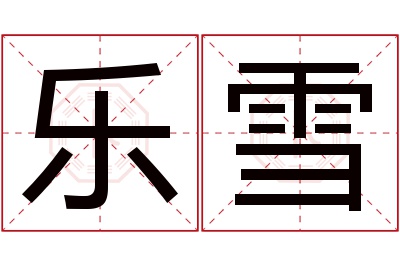 乐雪名字寓意