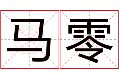 马零名字寓意 马零名字寓意