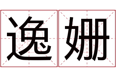 逸姗名字寓意