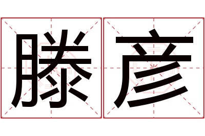 滕彦名字寓意 滕彦名字寓意