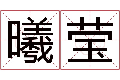 曦莹名字寓意