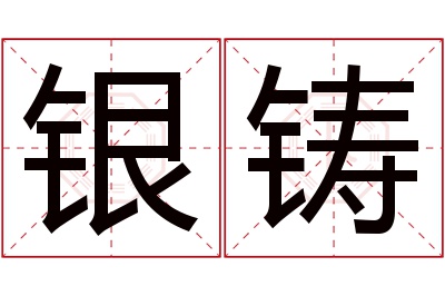 银铸名字寓意