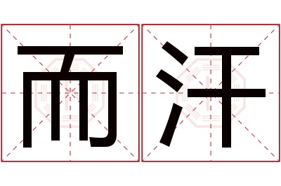 而汗名字寓意 而汗名字寓意