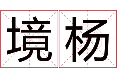 境杨名字寓意