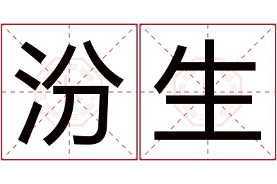 汾生名字寓意