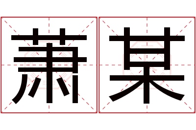 萧某名字寓意