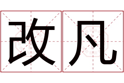 改凡名字寓意 改凡名字寓意