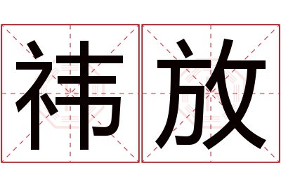 祎放名字寓意 祎放名字寓意