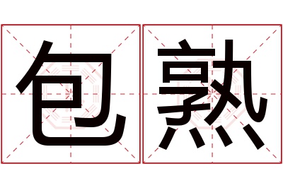 包熟名字寓意 包熟名字寓意