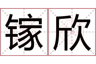 镓欣名字寓意