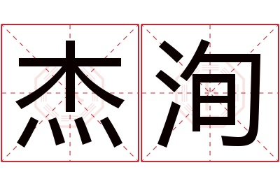 杰洵名字寓意