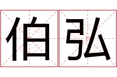 伯弘名字寓意 伯弘名字寓意