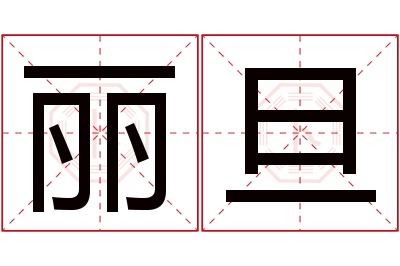 丽旦名字寓意 丽旦名字寓意