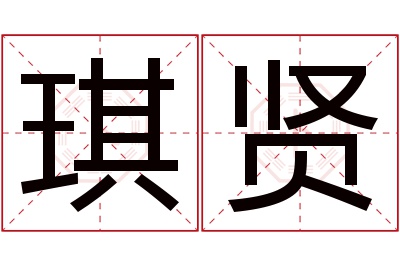 琪贤名字寓意 琪贤名字寓意
