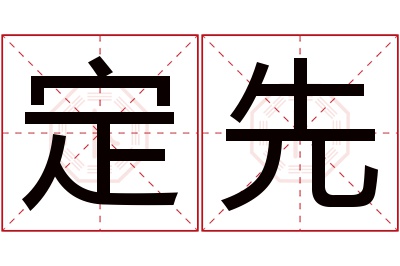 定先名字寓意