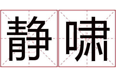 静啸名字寓意