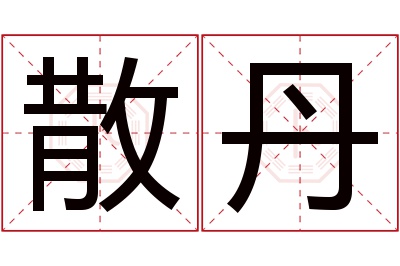 散丹名字寓意