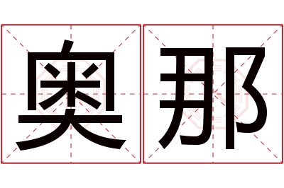 奥那名字寓意