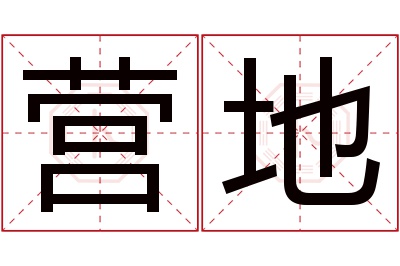 营地名字寓意 营地名字寓意