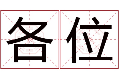 各位名字寓意 各位名字寓意