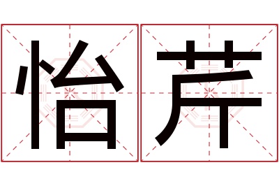 怡芹名字寓意 怡芹名字寓意