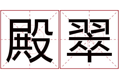 殿翠名字寓意 殿翠名字寓意
