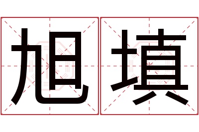 旭填名字寓意 旭填名字寓意