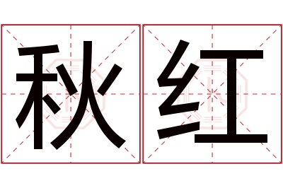 秋红名字寓意