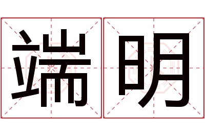 端明名字寓意 端明名字寓意