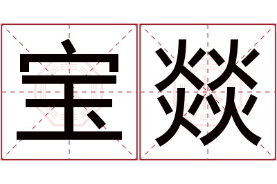 宝燚名字寓意 宝燚名字寓意
