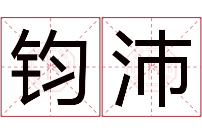 钧沛名字寓意 钧沛名字寓意