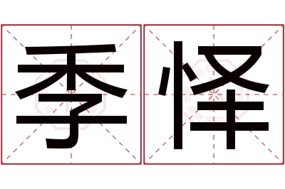 季怿名字寓意 季怿名字寓意