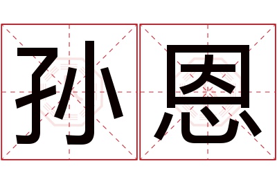 孙恩名字寓意