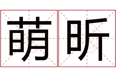 萌昕名字寓意