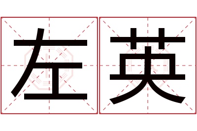左英名字寓意 左英名字寓意